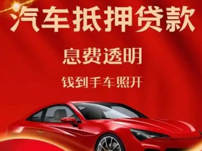 乌苏良好口碑的汽车抵押贷款公司推荐