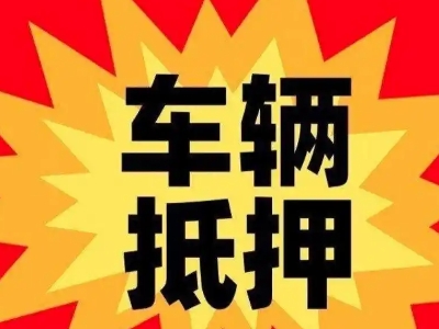 乌苏汽车抵押贷款利息一般是多少？